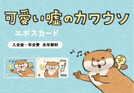 可愛い嘘のカワウソ エポスカード