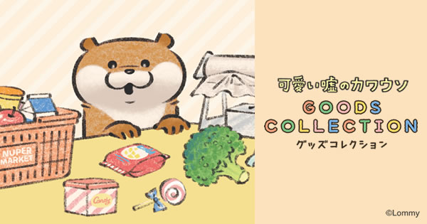可愛い嘘のカワウソ GOODS COLLECTION あべのハルカス近鉄本店(2024/8